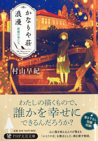#村山 早紀 #かなりや荘浪漫 廃園の鳥たち : ムラヤマサキ : Kanaya Soroman Birds of the Abandoned Garden : Murayama Saki : 9784569769691