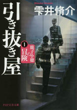 画像をギャラリービューアに読み込む, #雫井 脩介 #引き抜き屋 1 鹿子小穂の冒険 : シズクイシユウスケ : The Hiker 1 The Adventures of Koho Kanoko : Shusuke Shizukui : 9784569769707