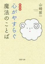 画像をギャラリービューアに読み込む, 山崎房一 / 新装版心がやすらぐ魔法のことば :9784569769745