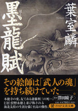 Load image into Gallery viewer, #RinHamuro #BokuryuFu