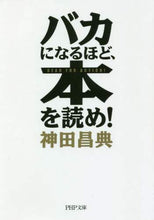 Load image into Gallery viewer, 神田昌典 / バカになるほど、本を読め!