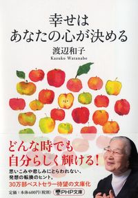 #渡辺 和子 著 #幸せはあなたの心が決める ワタナベカズコ :9784569769950