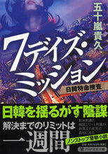 画像をギャラリービューアに読み込む, #五十嵐 貴久 著 #7デイズ・ミッション 日韓特命捜査 イガラシタカヒサ :9784569769998