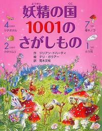 #J.ドハーティ #妖精の国1001のさがしもの