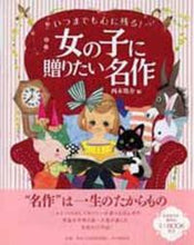 画像をギャラリービューアに読み込む, #西本鶏介 #いつまでも心に残る!女の子に贈りたい名作