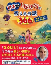 画像をギャラリービューアに読み込む, #日本の「なぜ?」に答えるお話366 :9784569784557