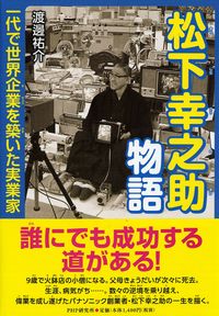 #YusukeWatanabe #KonosukeMatsushitaStoryTheManWhoBuiltAGlobalEnterpriseInOneGeneration