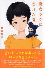 画像をギャラリービューアに読み込む, #蓼内明子 #魔女ラグになれた夏