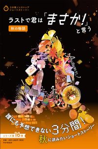 #PHP研究所 #ラストで君は「まさか!」と言う秋の物語 :9784569789446