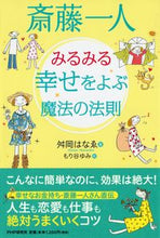 画像をギャラリービューアに読み込む, #舛岡はなゑ #斎藤一人みるみる幸せをよぶ魔法の法則
