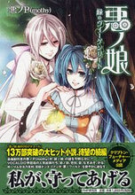 画像をギャラリービューアに読み込む, #悪ノP 著 #悪ノ娘 緑のヴィーゲンリート アクノピ-P :9784569794570