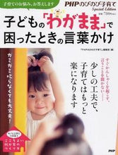 画像をギャラリービューアに読み込む, #「PHPのびのび子育 #子どもの「わがまま」で困ったときの言葉か ピ-エイチピ-ノビノビ :9784569804484