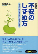 画像をギャラリービューアに読み込む, 加藤諦三 / 不安のしずめ方愛蔵版人生に疲れきる前