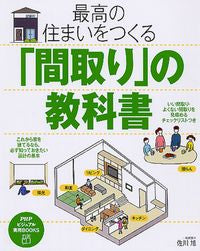 #佐川 旭 著 #最高の住まいをつくる「間取り」の教科書 サガワアキラ :9784569808093