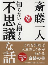 画像をギャラリービューアに読み込む, #斎藤 一人 著 #知らないと損する不思議な話 サイトウヒトリ :9784569808741