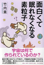 画像をギャラリービューアに読み込む, #竹内 薫 #面白くて眠れなくなる素粒子 タケウチカオル | Kaoru Takeuchi :9784569809670