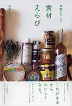 画像をギャラリービューアに読み込む, #伊藤 まさこ 著 #伊藤まさこの食材えらび イトウマサコ :9784569812168