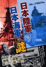 Load image into Gallery viewer, #グループSKIT #「日本陸軍」と「日本海軍」の謎 グル-プスキツトSKIT :9784569813431