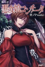 画像をギャラリービューアに読み込む, #悪ノP(mothy) #悪ノ大罪 悪食娘コンチータ アクノピ-モツチ-PMOTHY :9784569814551