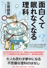 画像をギャラリービューアに読み込む, #左巻 健男 著 #面白くて眠れなくなる理科 サマキタケオ :9784569814735