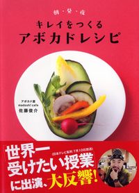 #佐藤 俊介 著 #朝・昼・夜 キレイをつくるアボカドレシピ サトウシユンスケ :9784569816012