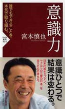Load image into Gallery viewer, #宮本 慎也 著 #意識力 ミヤモトシンヤ :9784569816456