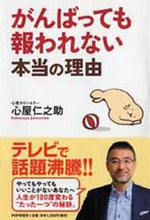 画像をギャラリービューアに読み込む, #心屋 仁之助 著 #がんばっても報われない本当の理由 ココロヤジンノスケ :9784569817101