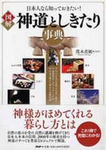 Load image into Gallery viewer, #茂木 貞純 監修 #図解 神道としきたり事典 モテギサダスミ :9784569817330