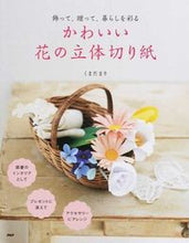 画像をギャラリービューアに読み込む, #くまだ まり 著 #かわいい花の立体切り紙 クマダマリ :9784569818627
