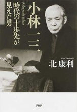 画像をギャラリービューアに読み込む, #北 康利 #小林一三 時代の十歩先が見えた男 キタヤストシ | Yasutoshi Kita :9784569818894