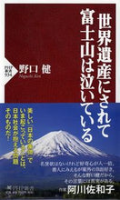 Load image into Gallery viewer, #野口 健 著 #世界遺産にされて富士山は泣いている ノグチケン :9784569820040