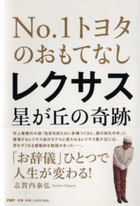 #志賀内 泰弘 著 #レクサス星が丘の奇跡 シガナイヤスヒロ :9784569820514