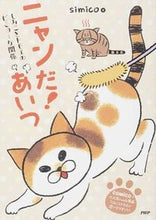 画像をギャラリービューアに読み込む, #simico 著 #ニャンだ!あいつ しみことトモヱのビミョ シミコSIMICO :9784569820651