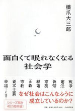 Load image into Gallery viewer, #橋爪 大三郎 著 #面白くて眠れなくなる社会学 ハシズメダイサブロウ :9784569821559