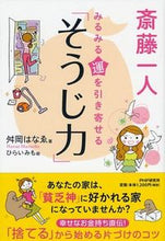 Load image into Gallery viewer, #舛岡 はなゑ 著 #斎藤一人みるみる運を引き寄せる「そうじ力 マスオカハナエ :9784569822464