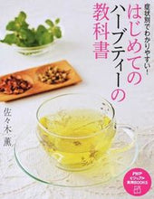 画像をギャラリービューアに読み込む, #佐々木 薫 #はじめてのハーブティーの教科書 ササキカオル | Kaoru Sasaki :9784569822501