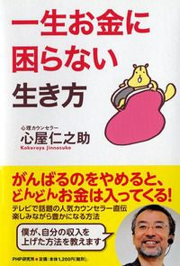 #心屋 仁之助 著 #一生お金に困らない生き方 ココロヤジンノスケ :9784569822617