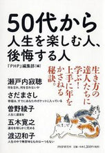画像をギャラリービューアに読み込む, #「PHP」編集部 編 #50代から人生を楽しむ人、後悔する人 ピ-エイチピ-ヘンシユウブ :9784569822976