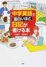 画像をギャラリービューアに読み込む, #小池 直己 #中学英語で面白いほど日記が書ける本 コイケナオミ :9784569823126