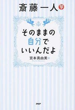 Load image into Gallery viewer, #宮本 真由美 著 #斎藤一人 そのままの自分でいいんだよ ミヤモトマユミ :9784569823133