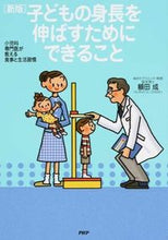 画像をギャラリービューアに読み込む, #額田 成 著 #子どもの身長を伸ばすためにできるこ 新版 ヌカタオサム :9784569823218