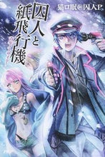 画像をギャラリービューアに読み込む, #猫ロ眠@囚人P 著 #囚人と紙飛行機 青年ノーサイド ネコロミンアツトシユウジンピ- :9784569823874