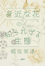 Load image into Gallery viewer, #稲垣 栄洋 著 #身近な花の知られざる生態 イナガキヒデヒロ :9784569824451