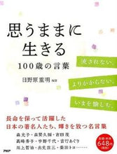 画像をギャラリービューアに読み込む, #日野原 重明 編著 #思うままに生きる 100歳の言葉 ヒノハラシゲアキ :9784569825175