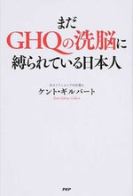 画像をギャラリービューアに読み込む, #K.ギルバート #まだGHQの洗脳に縛られている日本人 ギルバ-トケントK :9784569825243