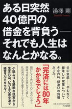 画像をギャラリービューアに読み込む, #湯澤 剛 著 #ある日突然40億円の借金を背負う ユザワツヨシ :9784569825489