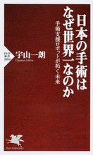 画像をギャラリービューアに読み込む, #宇山 一朗 著 #日本の手術はなぜ世界一なのか 手術支援ロ ウヤマイチロウ :9784569826189