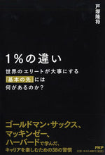 画像をギャラリービューアに読み込む, #戸塚 隆将 著 #1%の違い 世界のエリートが大事にする「 トツカタカマサ :9784569826509