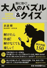 画像をギャラリービューアに読み込む, #多湖 輝 他著 #脳に効く!大人のパズル&クイズ タゴアキラ :9784569826561