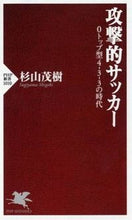Load image into Gallery viewer, #杉山 茂樹 著 #攻撃的サッカー 0トップ型4-3-3の時 スギヤマシゲキ :9784569826776